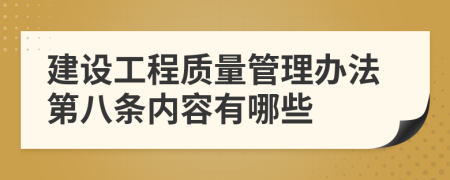 建设工程质量管理办法第八条内容有哪些