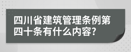 四川省建筑管理条例第四十条有什么内容?