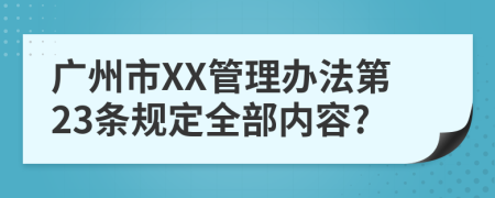 广州市XX管理办法第23条规定全部内容?