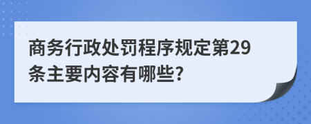 商务行政处罚程序规定第29条主要内容有哪些?