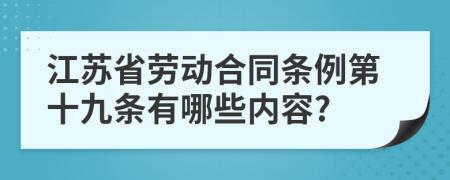 江苏省劳动合同条例第十九条有哪些内容?