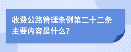 收费公路管理条例第二十二条主要内容是什么?