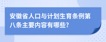 安徽省人口与计划生育条例第八条主要内容有哪些?