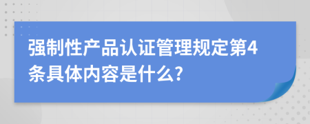 强制性产品认证管理规定第4条具体内容是什么?