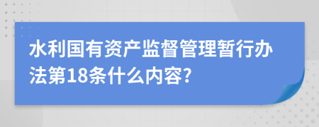 水利国有资产监督管理暂行办法第18条什么内容?