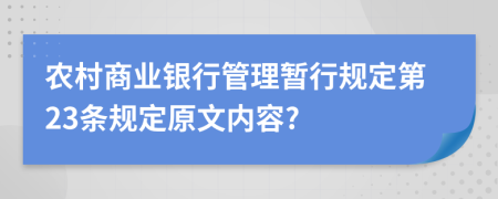 农村商业银行管理暂行规定第23条规定原文内容?