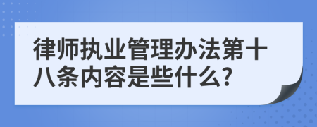 律师执业管理办法第十八条内容是些什么?