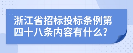 浙江省招标投标条例第四十八条内容有什么?