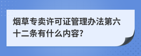 烟草专卖许可证管理办法第六十二条有什么内容?