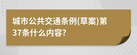 城市公共交通条例(草案)第37条什么内容?