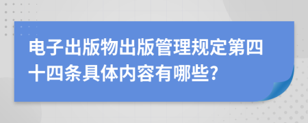 电子出版物出版管理规定第四十四条具体内容有哪些?