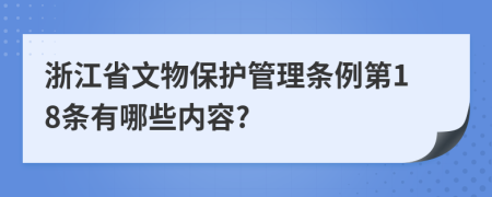 浙江省文物保护管理条例第18条有哪些内容?