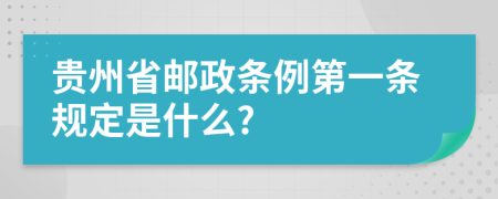 贵州省邮政条例第一条规定是什么?