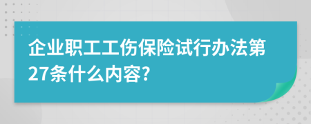 企业职工工伤保险试行办法第27条什么内容?