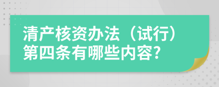 清产核资办法（试行）第四条有哪些内容?