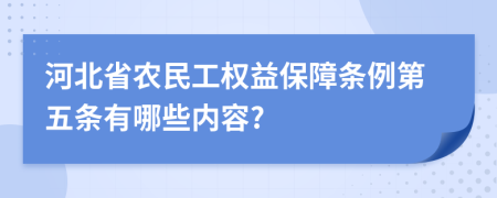 河北省农民工权益保障条例第五条有哪些内容?