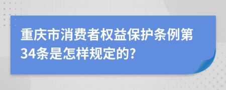 重庆市消费者权益保护条例第34条是怎样规定的?