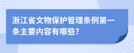 浙江省文物保护管理条例第一条主要内容有哪些?