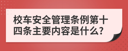 校车安全管理条例第十四条主要内容是什么?