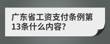 广东省工资支付条例第13条什么内容?