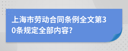 上海市劳动合同条例全文第30条规定全部内容?