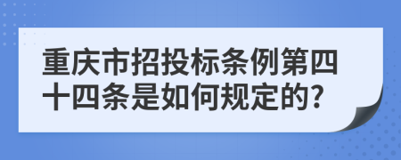 重庆市招投标条例第四十四条是如何规定的?