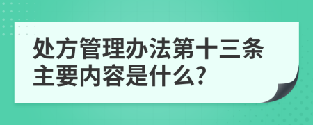 处方管理办法第十三条主要内容是什么?