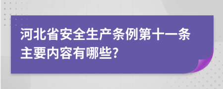 河北省安全生产条例第十一条主要内容有哪些?