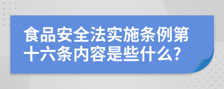 食品安全法实施条例第十六条内容是些什么?