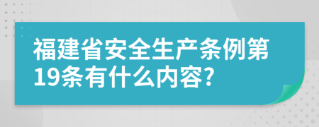 福建省安全生产条例第19条有什么内容?