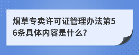 烟草专卖许可证管理办法第56条具体内容是什么?
