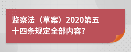 监察法（草案）2020第五十四条规定全部内容?