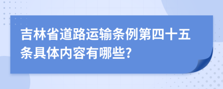 吉林省道路运输条例第四十五条具体内容有哪些?