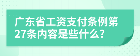 广东省工资支付条例第27条内容是些什么?