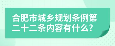 合肥市城乡规划条例第二十二条内容有什么?