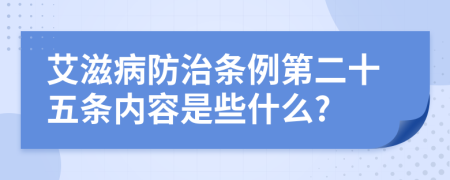 艾滋病防治条例第二十五条内容是些什么?