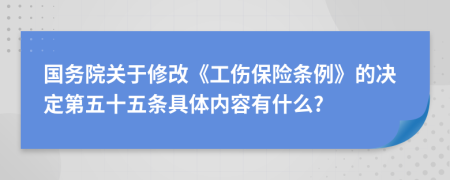 国务院关于修改《工伤保险条例》的决定第五十五条具体内容有什么?