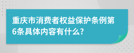 重庆市消费者权益保护条例第6条具体内容有什么?