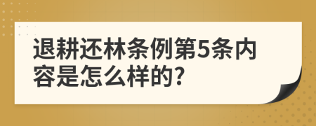 退耕还林条例第5条内容是怎么样的?