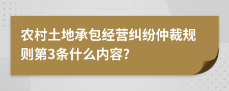 农村土地承包经营纠纷仲裁规则第3条什么内容?