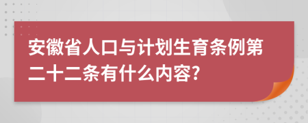 安徽省人口与计划生育条例第二十二条有什么内容?