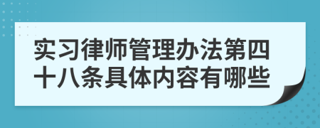 实习律师管理办法第四十八条具体内容有哪些