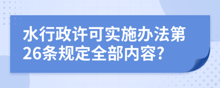 水行政许可实施办法第26条规定全部内容?