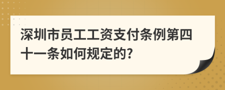 深圳市员工工资支付条例第四十一条如何规定的?