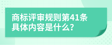 商标评审规则第41条具体内容是什么？