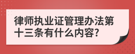 律师执业证管理办法第十三条有什么内容?