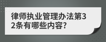 律师执业管理办法第32条有哪些内容?