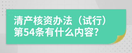 清产核资办法（试行）第54条有什么内容?