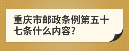 重庆市邮政条例第五十七条什么内容?