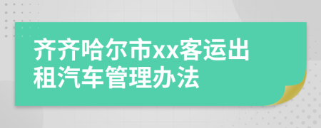 齐齐哈尔市xx客运出租汽车管理办法